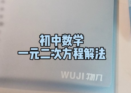 一分钟带你学习一元二次方程怎么解哔哩哔哩bilibili