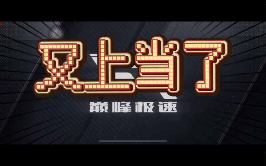 吐槽一下巅峰极速怎么骗玩家的