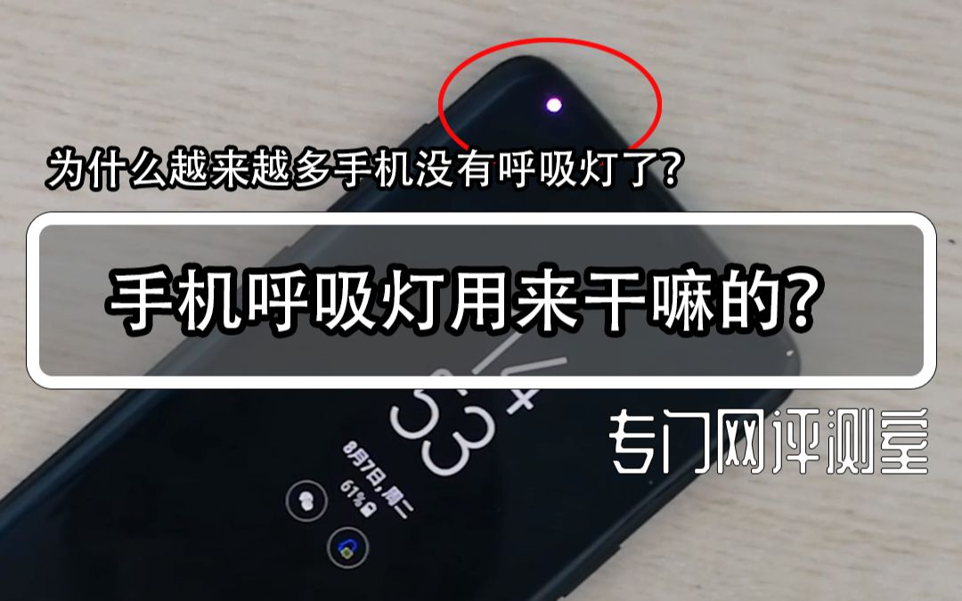 手机呼吸灯用来干嘛的,为什么越来越多手机没有呼吸灯了?
