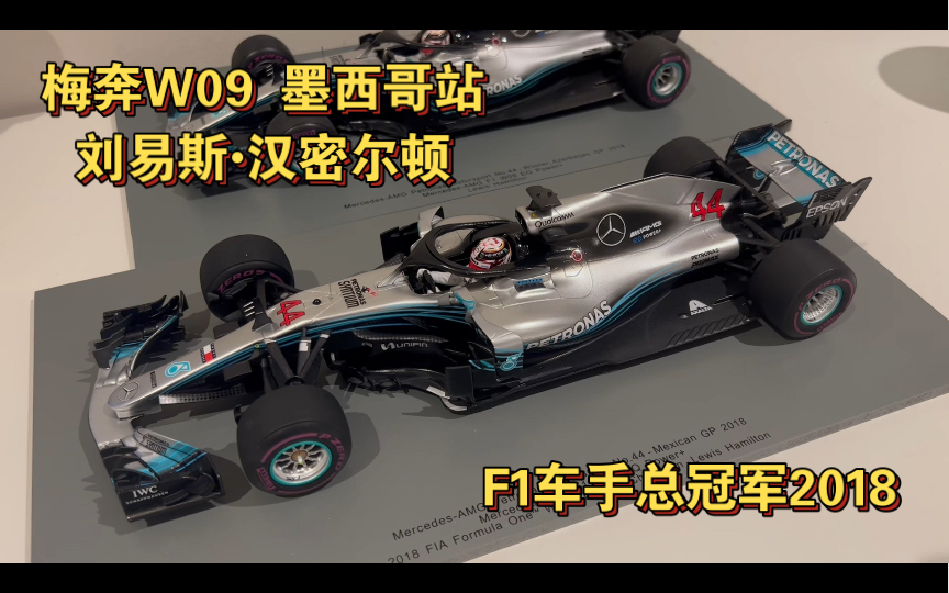 【F1车手总冠军模型】2018 梅奔W09 刘易斯汉密尔顿 墨西哥站 Spark哔哩哔哩bilibili