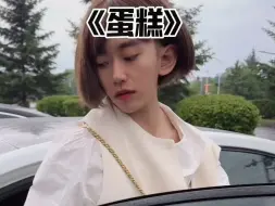 《蛋糕》没忍住...还是拍了这一期#张局董雨欣