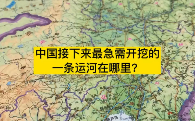 中国接下来,最急需开挖的一条运河在哪里?# 地图哔哩哔哩bilibili