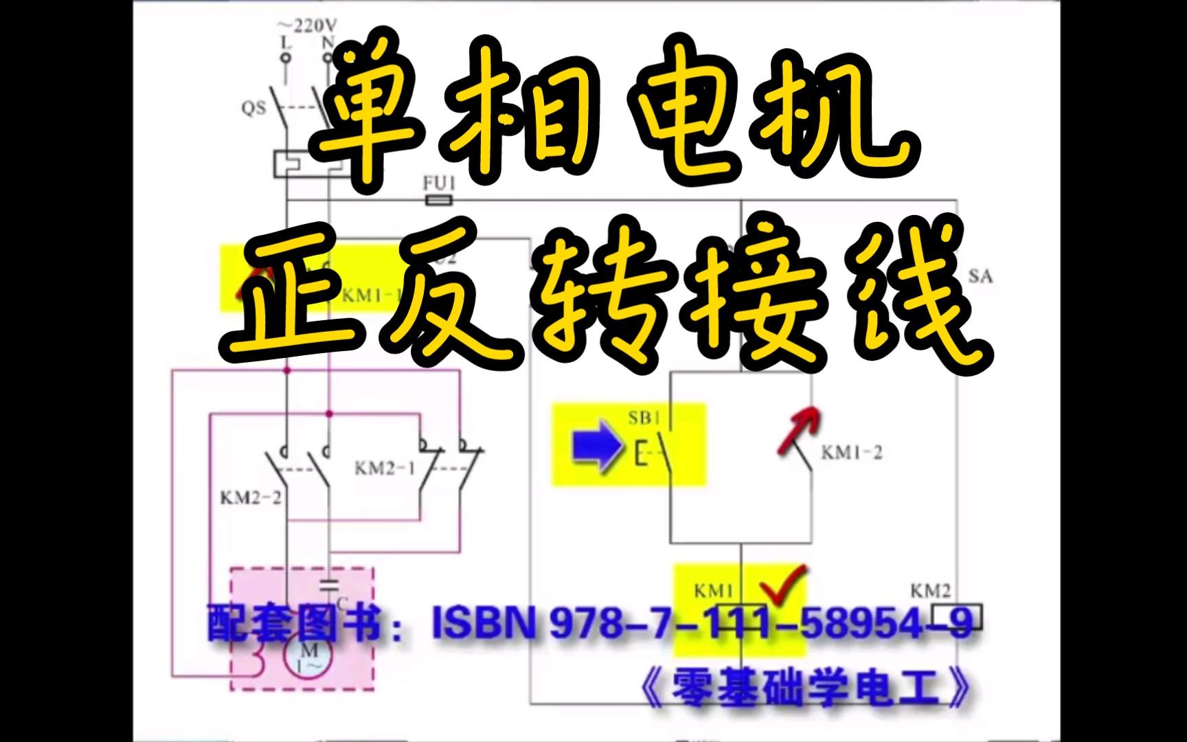 单相电机正反转控制接线,留着以后用哔哩哔哩bilibili