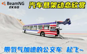 Download Video: BeamNG：汽车悬架动态欣赏，带氮气加速的公交车，起飞！