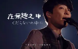 星野源yellow Voyage演唱會 偽明花絮 哔哩哔哩 つロ干杯 Bilibili