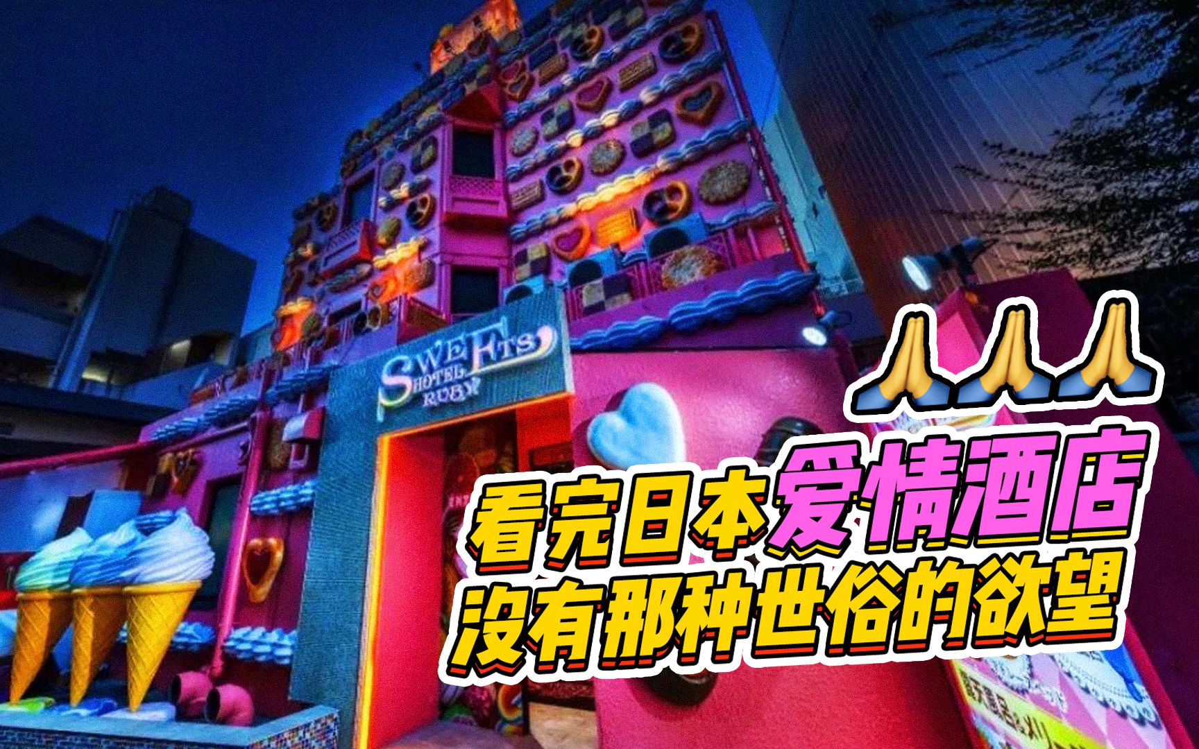 看完日本的爱情酒店,没有那种世俗的欲望哔哩哔哩bilibili