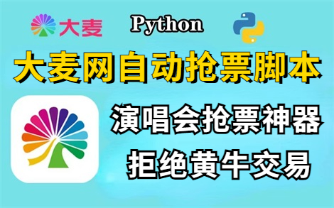 【大麦网抢票】Python自动购票脚本,准点原价购买演唱会门票,拒绝黄牛交易从我做起!哔哩哔哩bilibili