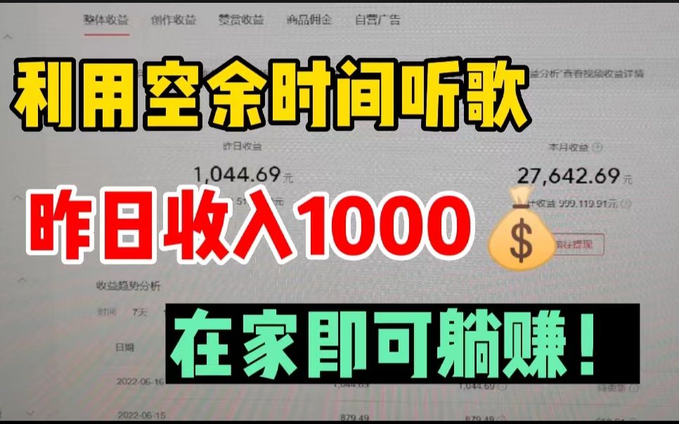 [图]利用空余时间听歌赚钱，昨日收入1000块，在家即可躺赚！