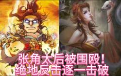 [图]三国杀《巨宝盆》52期上 张角太后被多人围殴 屹立不倒看我如何逆天之行