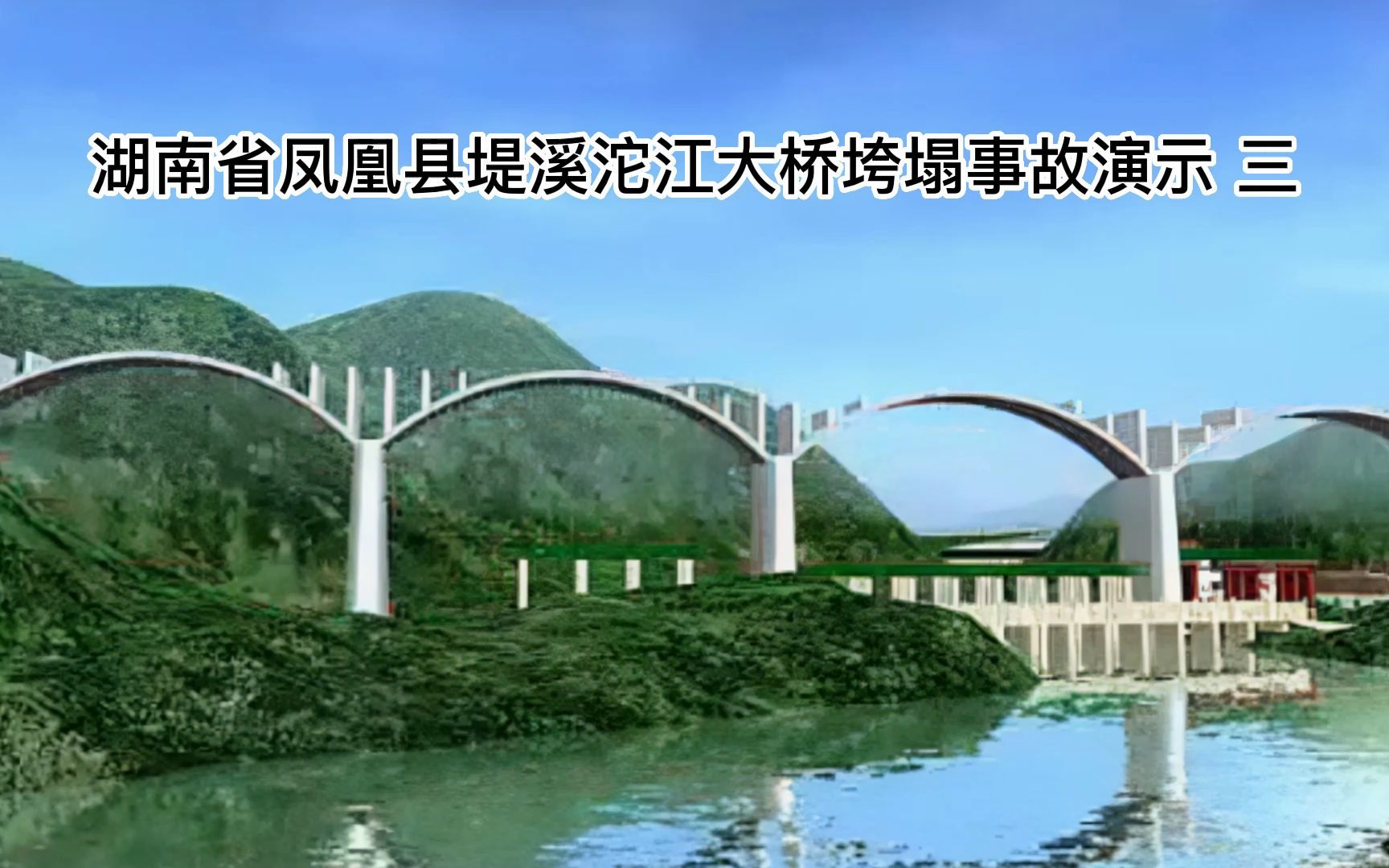 凤凰县堤溪沱事故发生于2007年8月13日 在建的沱江大桥突然坍塌