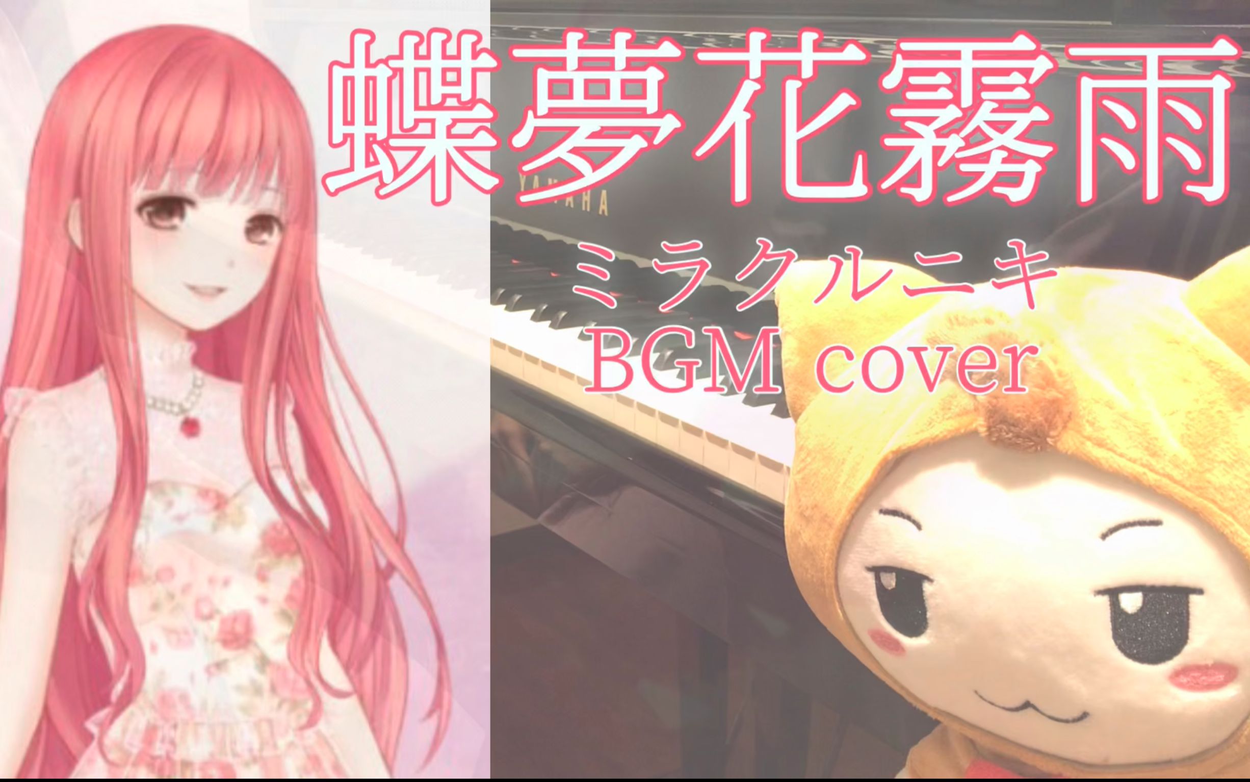 [图]蝶梦花雾雨cover【钢琴,长笛,竖笛,吉他】奇迹暖暖BGM