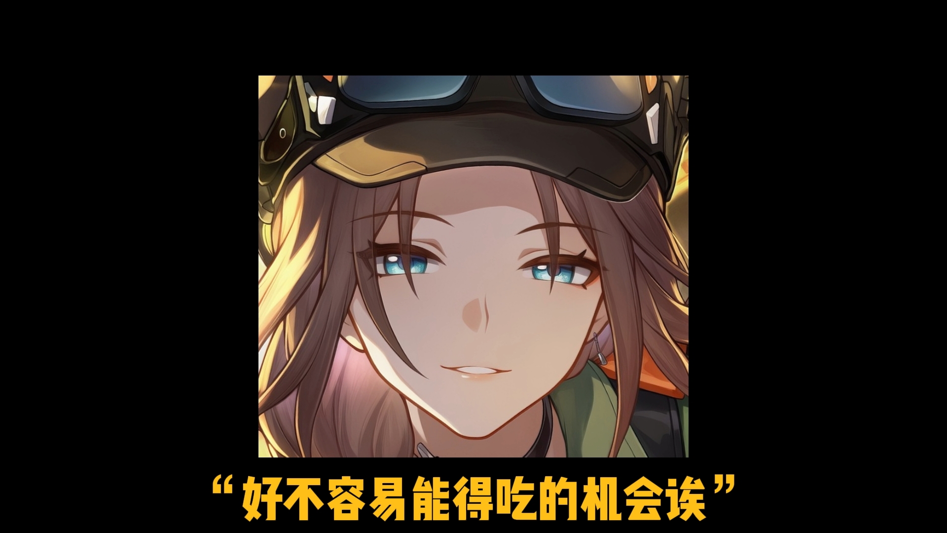 蝶：“我们的得吃是一个意思吗”