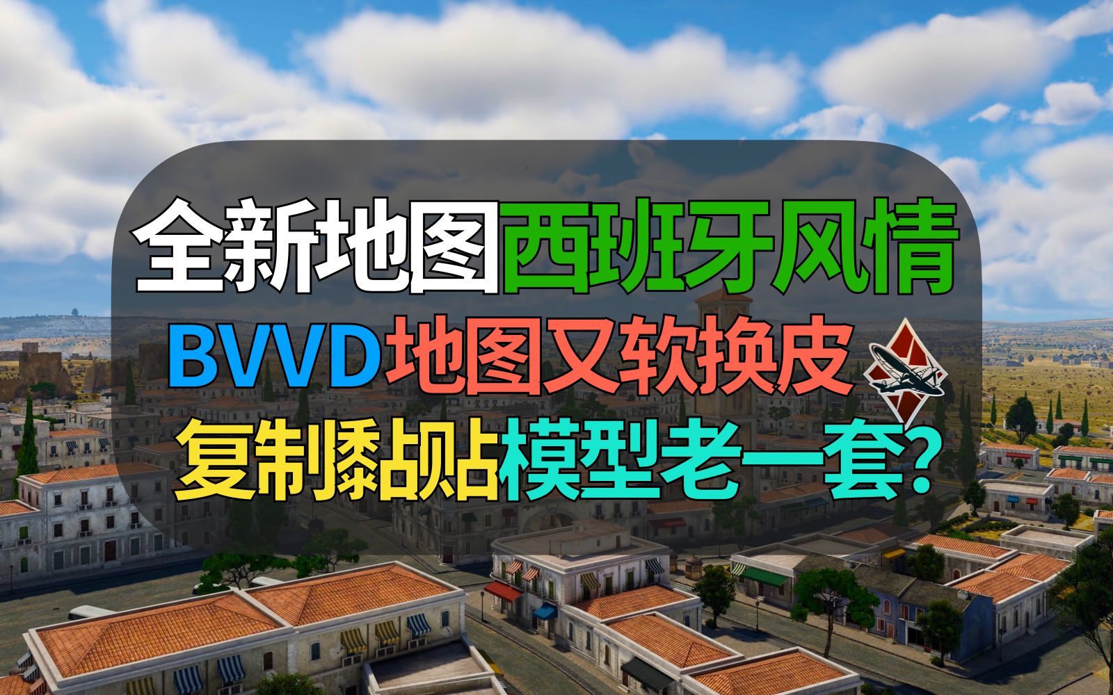 BVVD又出新地图啦!仔细一看地图软换皮?西班牙风情地图,陆战最新体验?【战争雷霆】哔哩哔哩bilibili战争雷霆游戏杂谈