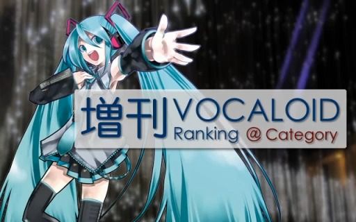 增刊VOCALOID排行榜@Category哔哩哔哩bilibili