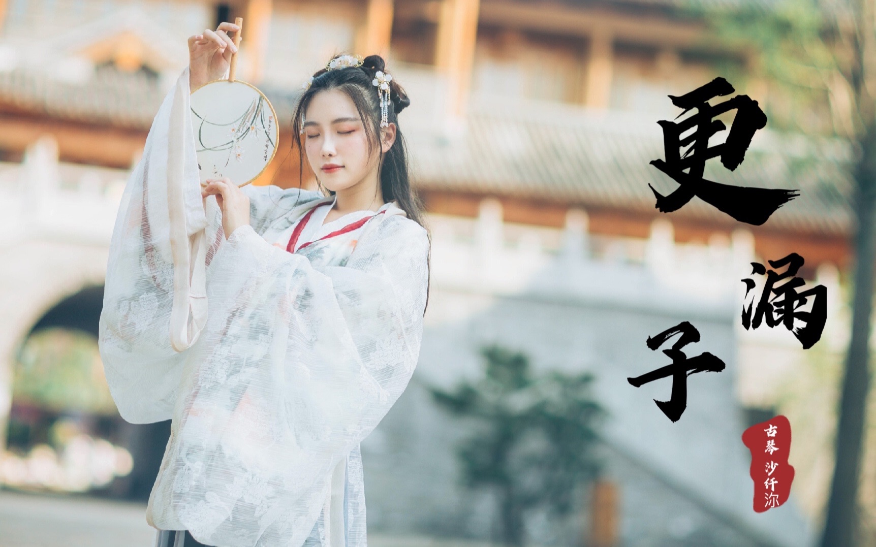 国乐大典 沙纤沵 古琴演奏《更漏子》_哔哩哔哩_bilibili