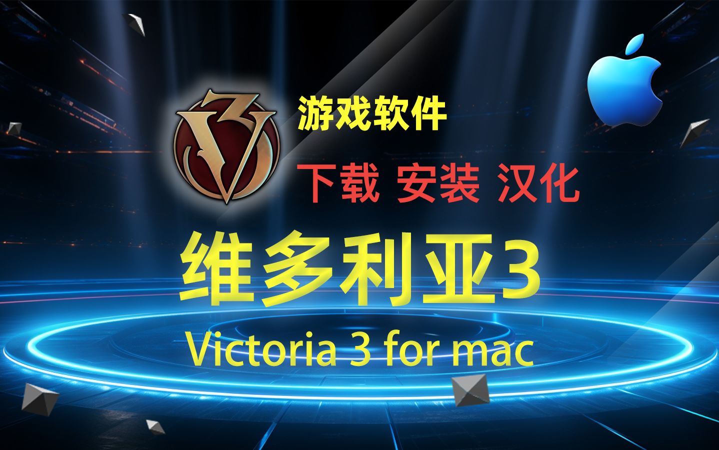 【Mac游戏】维多利亚3(Victoria 3 for mac)下载、安装、汉化教程哔哩哔哩bilibili