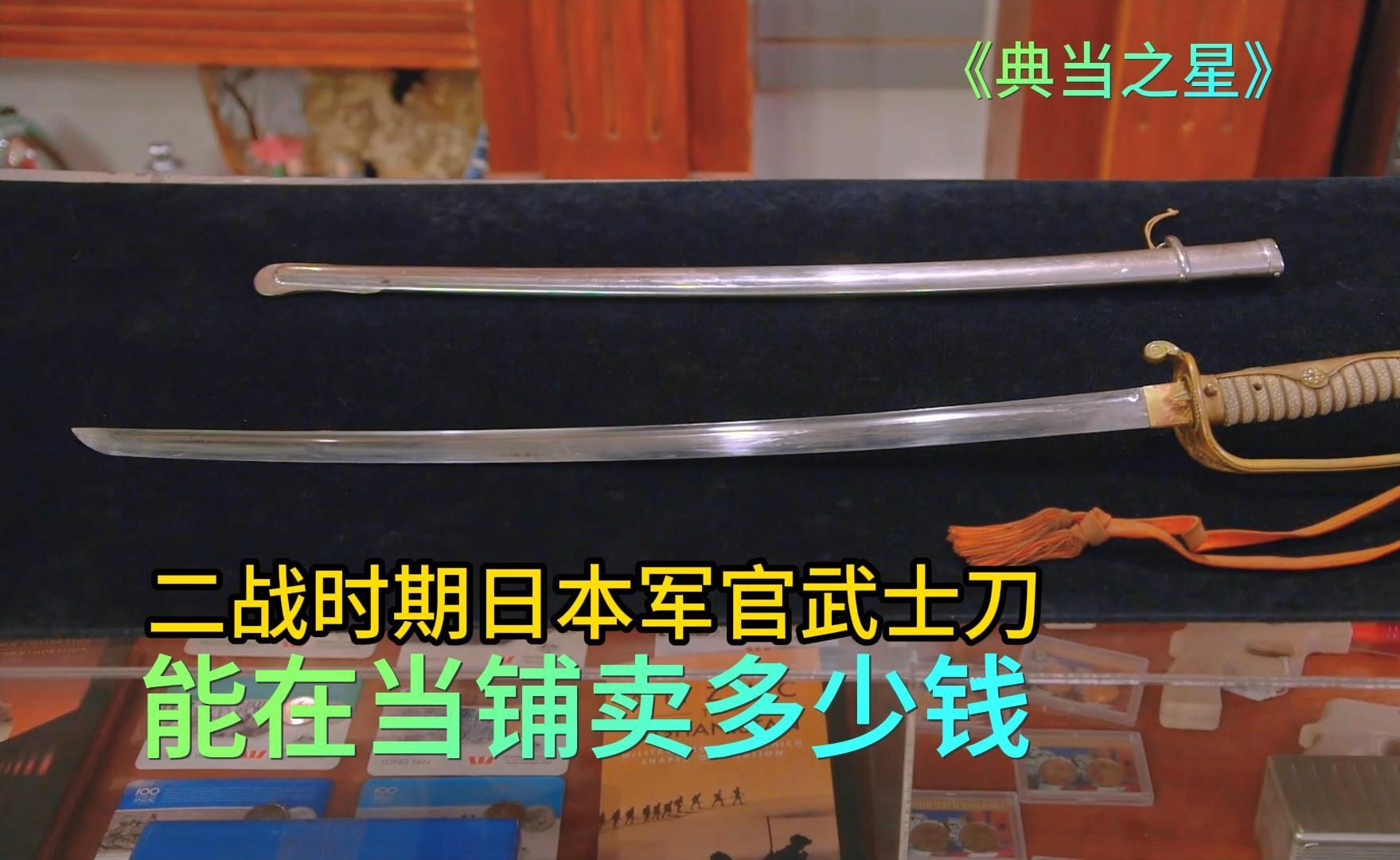 日本二战时期军官武士刀,能在当铺卖多少钱,老板是与专家做局吗哔哩哔哩bilibili