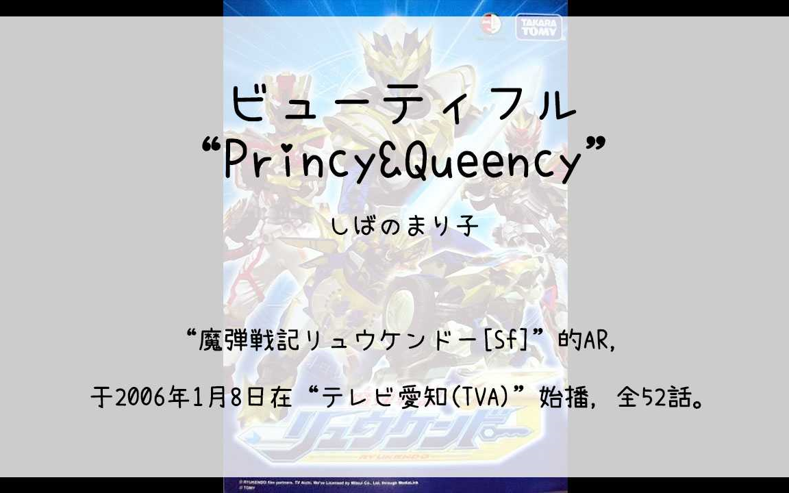 [图]【1300】魔弾戦記リュウケンドー[Sf]・ED「ビューティフル」[Cd]--03.ビューティフル“Princy&Queency”