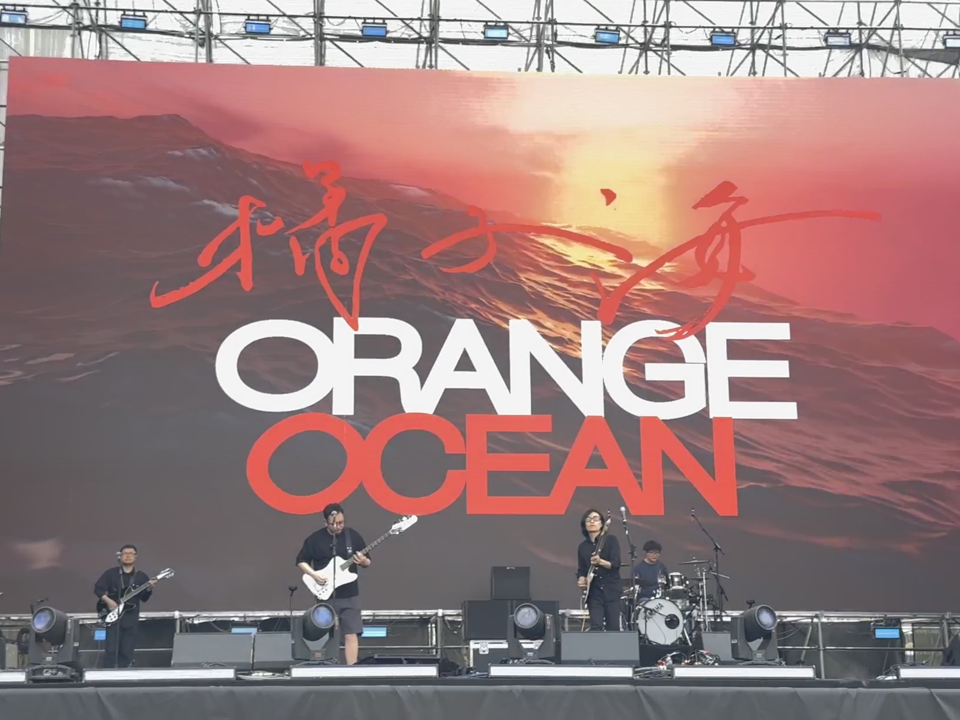 20240519无锡太湖音乐节——橘子海(第一排记录