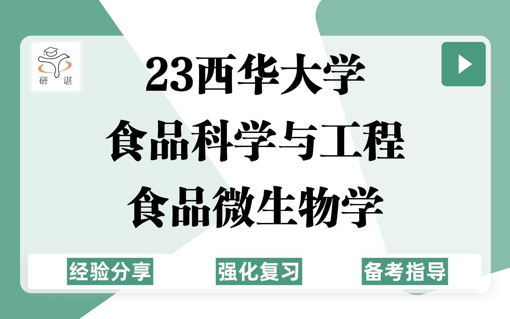 23西华大学食品科学与工程考研(西华大学食品)强化复习/食品微生物学/食品安全/食品加工/23考研指导哔哩哔哩bilibili