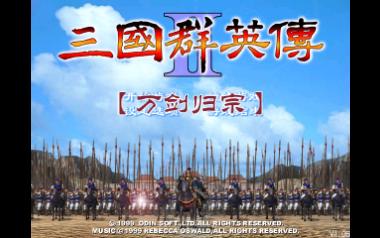 [图]【三国群英传2】新武将技“万剑归宗”演示