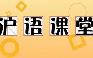 Download Video: 想学上海话吗？钱式拼音教学！