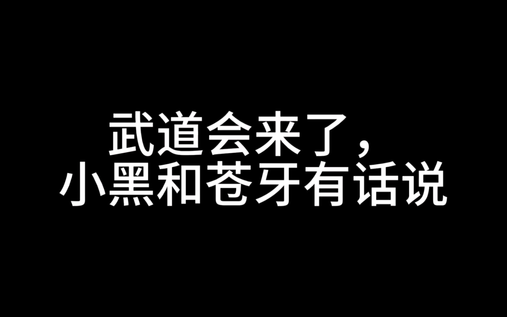 武道会来了,小黑苍牙真惨