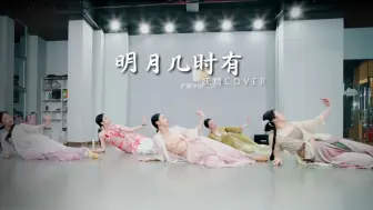 Descargar video: 【FB POPSTAR】但愿人长久 金秋舞想伴，唯盼玉人安 《明月几时有》妖精国风爵士cover