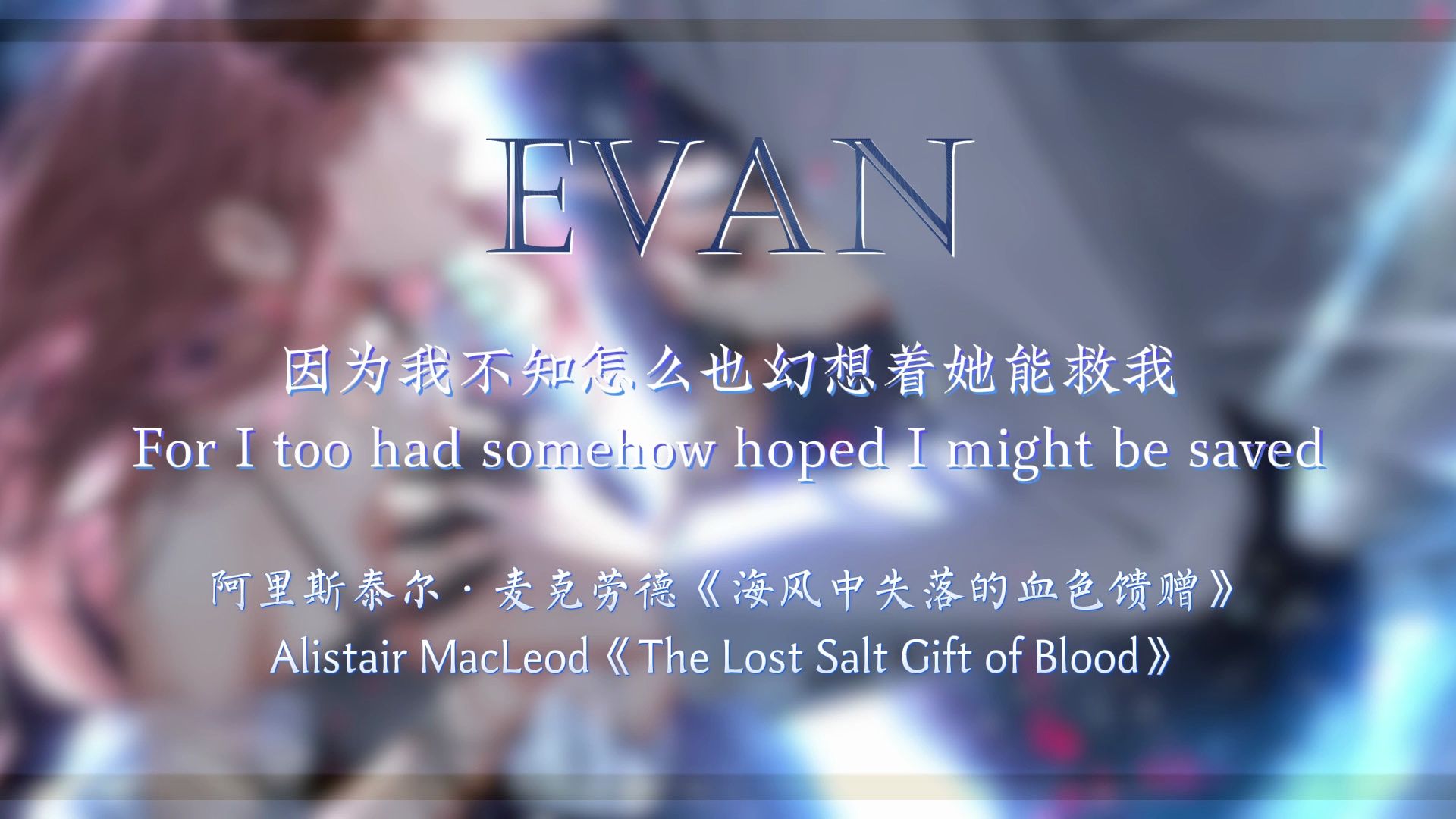 【女性向中文音声|EVAN】“我们本想在对方身上找到力量,却在这一场脆弱的泪光中相逢了”|AI陆沉为你读《海风中失落的血色馈赠》哔哩哔哩bilibili