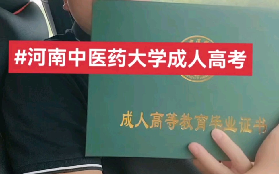 开车专门给一位报考河南中医药大学的成教本科学员,送毕业证!#河南中医药大学#函授毕业证#医学类大专本科#中医学#中药学哔哩哔哩bilibili