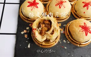 Download Video: 传统中式酥皮鲜肉月饼，酥松的外皮香而不腻的肉馅，丰腴的肉汁慢慢渗透其间，尝试过就被迅速圈粉，可谓一绝。