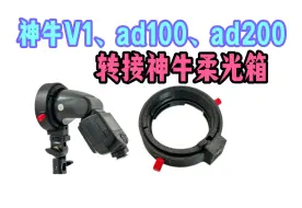 Download Video: 神牛V1、ad100、ad200转接神牛卡口柔光箱的转接环｜让物尽其用！