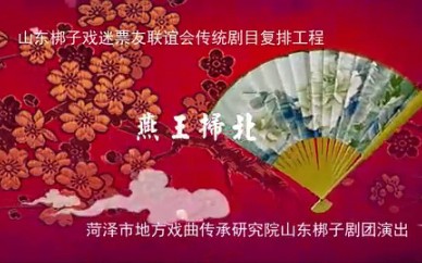 [图]山东梆子燕王扫北 菏泽市地方戏曲传承研究院山东梆子剧团