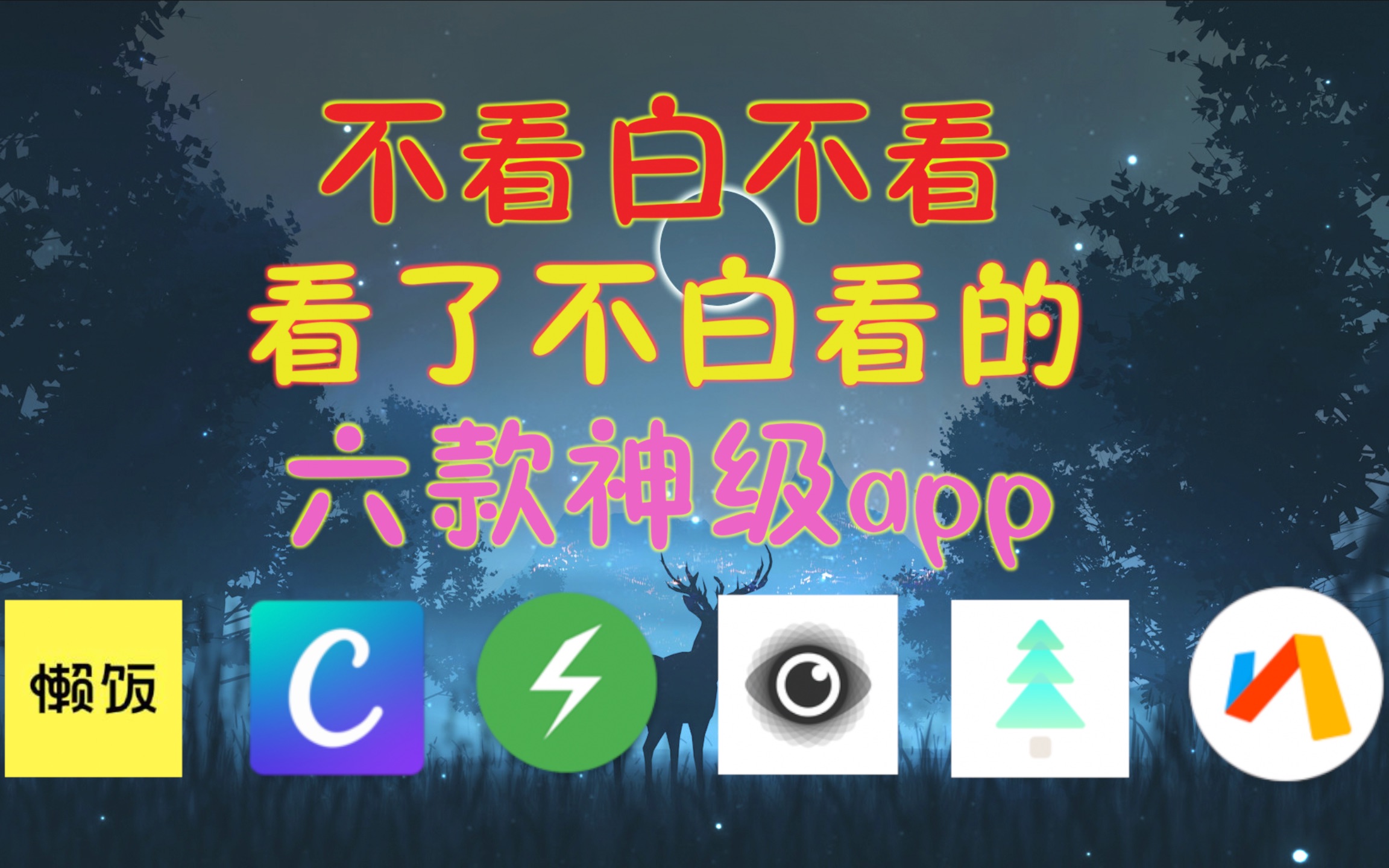 【app安利推荐】让你无法拒绝、绝欲罢不能的六款超好用app,不看白不看,看了不白看哔哩哔哩bilibili