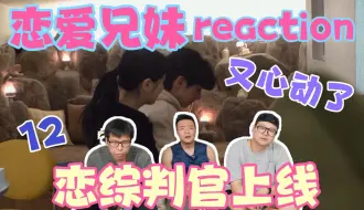 Download Video: 【恋爱兄妹】reaction12！正燮：有心动了~无力再骂的恋综判官！