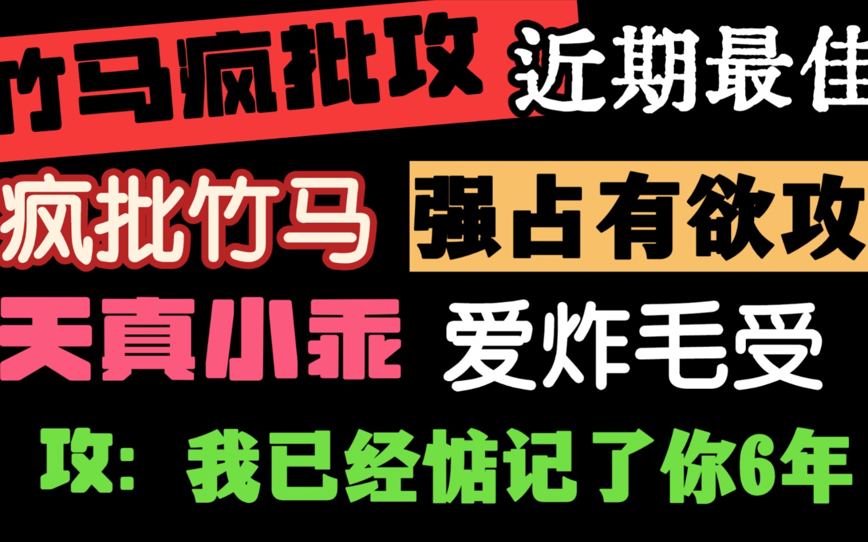 [图]【推文】疯批竹马攻｜疯批竹马强占有欲攻X天真小乖乖炸毛受