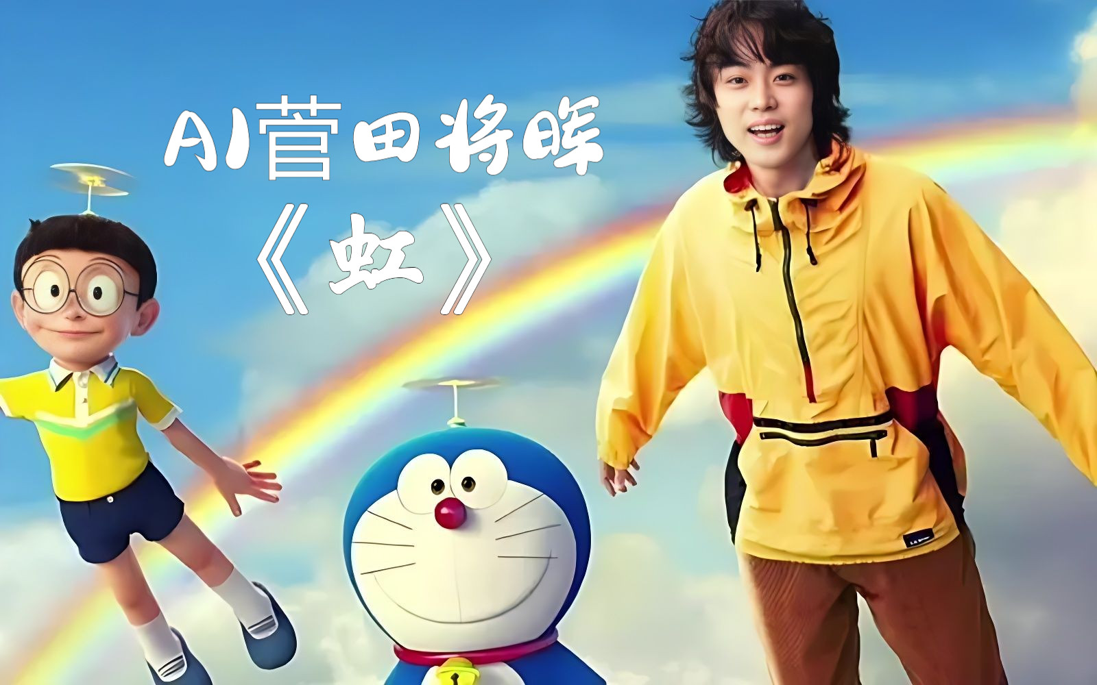 【ai菅田将晖】《虹》(哆啦a梦:伴我同行2)主题曲-soda虹-soda虹-哔哩