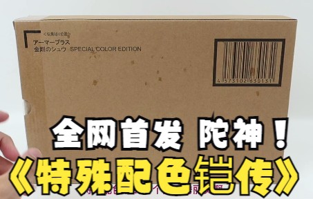 [图]【魔神坛斗士】全网首发？秀丽黄金刚！万代AP魂限 特殊配色版 陀神 铠传测评！