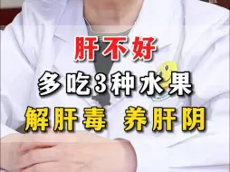 Tải video: 肝不好，多吃3种水果，可解肝毒、养肝阴！