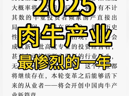 专家预测,2025年或将是肉牛产业最为惨烈的一年哔哩哔哩bilibili