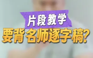 Download Video: 何捷：教招面试，片段教学要背名师逐字稿？