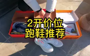 下载视频: 2开价位能买什么跑鞋？