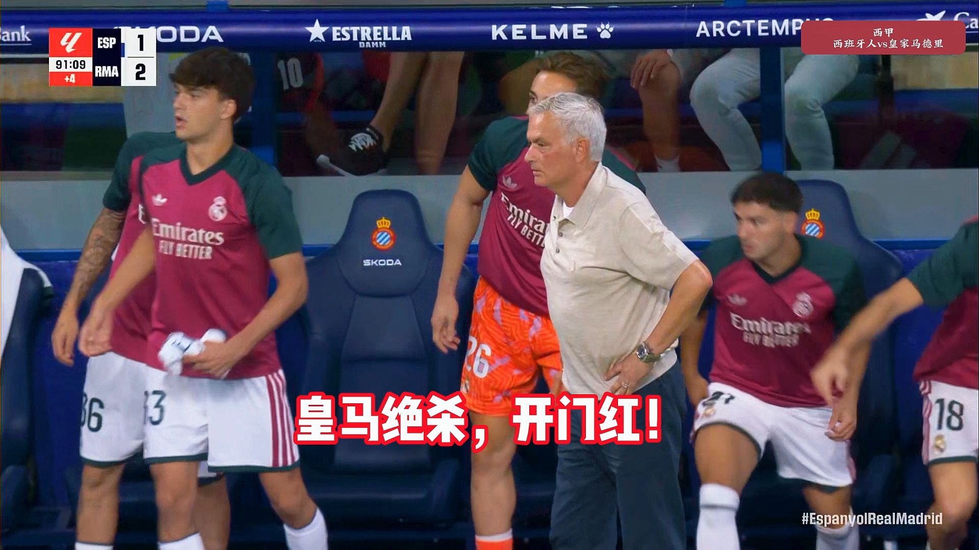 90分钟绝杀！皇马2-1西班牙人！埃斯皮绝杀，贝林厄姆破门！