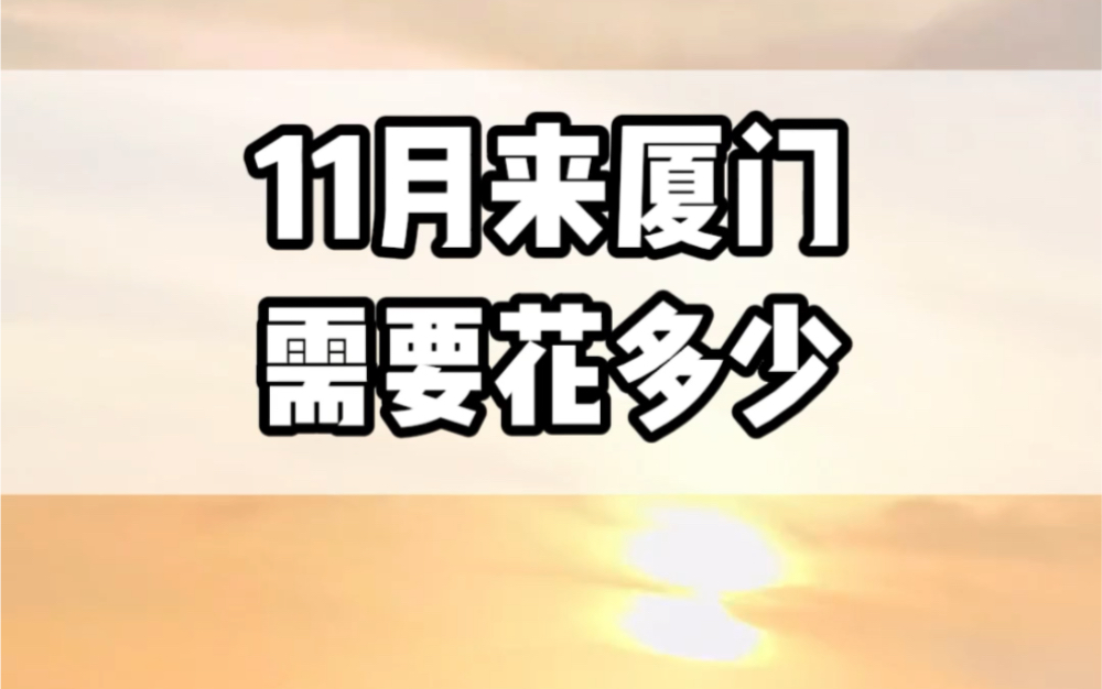 11月份两个人来厦门玩五天需要花多少?现在提前预约可享受二免一,具体详情点击我的头像去咨询#厦门旅游攻略 #厦门旅行#福建旅游 #鼓浪屿旅游攻略...