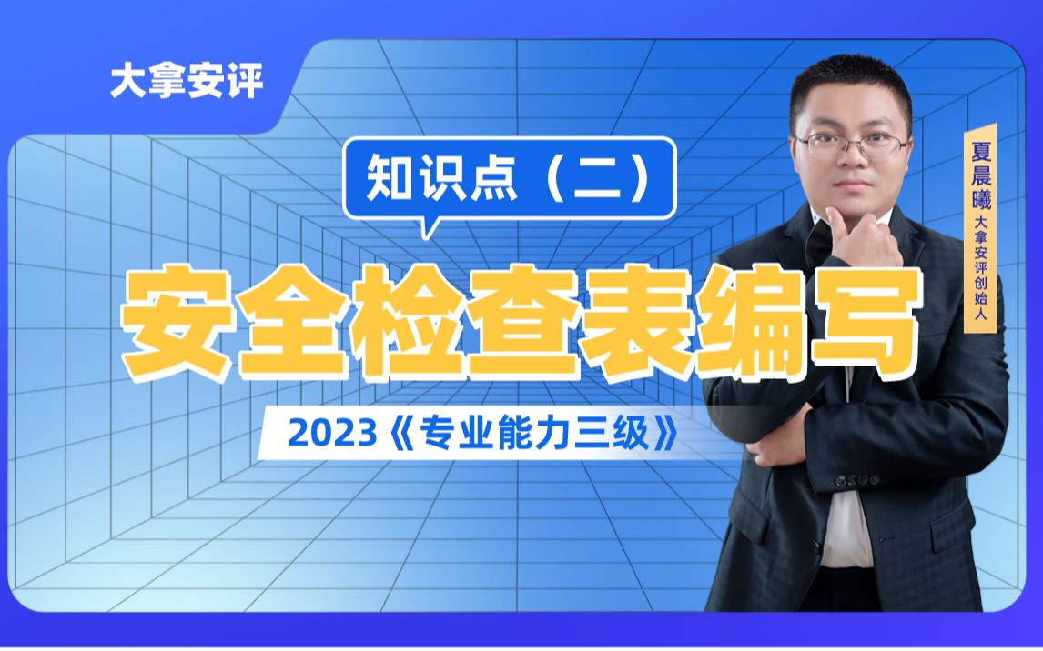 2023《专业能力三级》知识点2:安全检查表编写哔哩哔哩bilibili