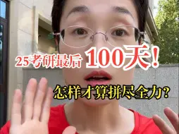 Download Video: 【25考研】最后100天！怎样才算拼尽全力？