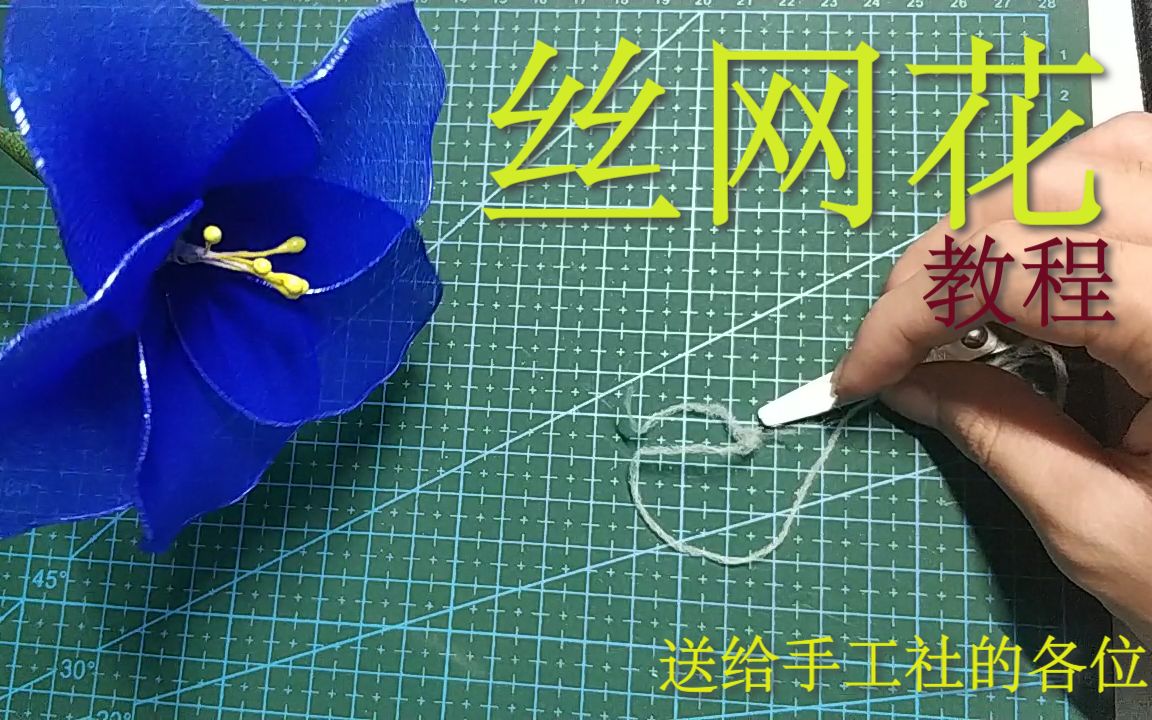 [DIY]简易丝网花教程哔哩哔哩bilibili