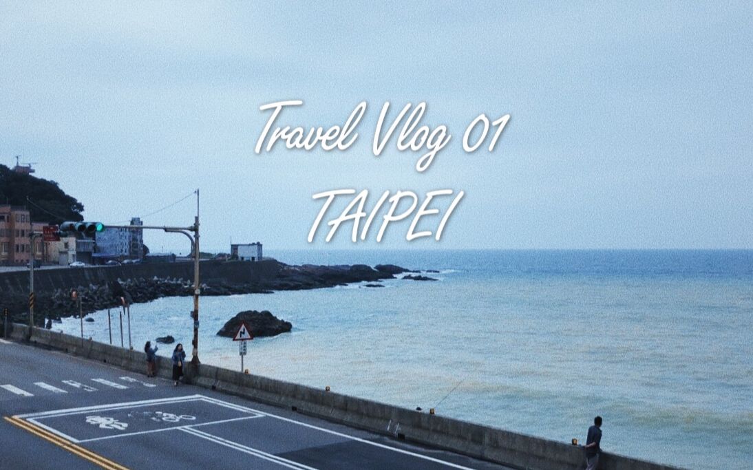 TRAVEL VLOG |#01 台北 | 旅行就是两个人的走走停停 | 碎片回忆无攻略 | 视频日记哔哩哔哩bilibili