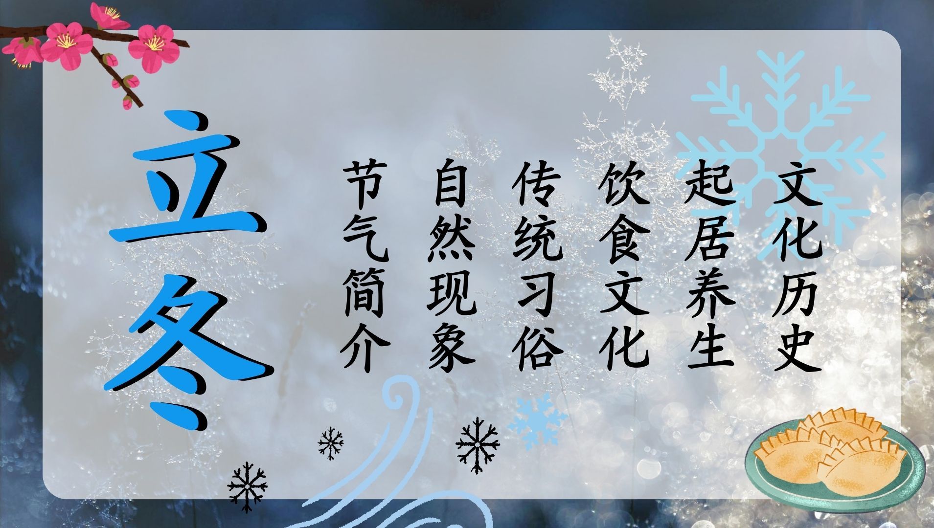 立冬:二十四节气之一|寒风渐起、万物收藏|传统习俗、养生法则|白雪皑皑、饺子上桌|水始冰;地始冻;雉入大水为蜃|公历11月78日交节哔哩哔哩bilibili