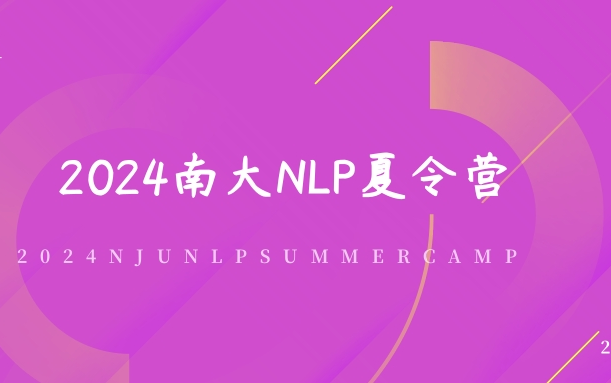 [图]2024NJUNLP夏令营-南京大学自然语言处理组（南大NLP）